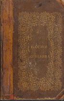 Антикварное прижизненное миниатюрн изд. Крылов, И.А. Басни Ивана Крылова. В восьми кн. СПб.1834?