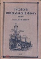 Российский Императорский Флот и флоты Германии и Турции. Военные флоты. 1915 г. 3-й год издания.