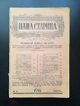 Наша старина Исторический журнал Август-Декабрь 1914 года