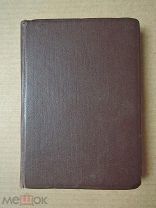 ЗОЛОТОЙ ТЕЛЕНОК. Ильф,Петров. 1934