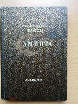 Торквато Тассо. Аминта. Пастораль. Academia