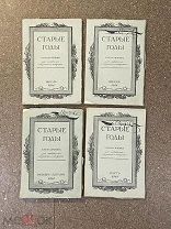 Старинная книга Старые годы ежемесячник для любителей искусства и старины 1914