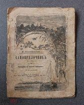 И.П. Селивановский Самопрялочник Руководство к выделке самопрялок изд. Тихомирова Москва 1897 год