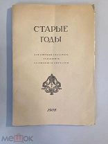 Старинная книга Алфавитный указатель к ежемесячнику Старые годы 1908 год