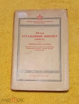 1940 г. 82-мм батальонный миномет 82БМ-37. Рук-во службы и альбом рисунков. Состояние.