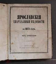 Книга Ярославские епархиальные ведомости за 1871 год. Обе части РАРИТЕТ