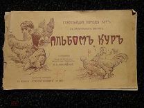(WG) Альбом кур Поплавский 1905 изд. Сойкина цветные иллюстрации