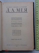 РАСПРОДАЖА редкий Л. А. МЕЯ книга собрание сочинений рассказы произведения 1911 год № 14