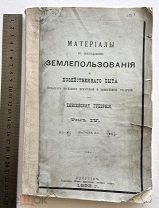 1893г книга. Материалы по исследованию Хоз. быта сельского населения Иркутской и Енисейской губернии