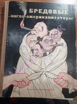 Бредовые «англо-американизаторы» РИСУНКИ КУКРЫНИКСЫ.1951 год.!