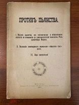 Брошюра «Против пьянства» Москва, 1893 г.