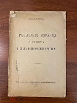 Брошюра В. В.Струве «Пребывание Израиля в Египете», Петербург, 1919 г.