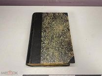 Старинная книга конволют, стихотворения. Россия 1860-е гг.