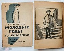 [ Иллюстрированное изд-е] Шаховская, Н. МОЛОДЫЕ ГОДЫ КОРОЛЕНКО. 1931.( Худ. В. Фаворский)
