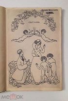 (Экземпляр Леонида Собинова!) В. Шершеневич «CARMINA», илл. Л. Зака,!