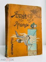 Гессе-Вартег, Э. Япония и японцы. Жизнь, нравы и обычаи… Изд. Девриена. 1904 г.