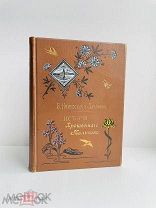 История брошенного мальчика. Вас. Немирович-Данченко. Посвящается граф. Е.С. Тизенгаузен. 1900г.