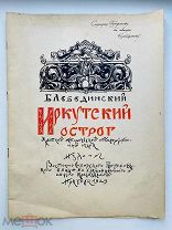 Лебединский, Б. [Автограф автора!]. Иркутский острог. 1929г. 700 экз.!