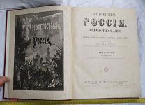 Живописная Россия - Том девятый - КАВКАЗ - Издательство Т-ва М.О. Вольф 1883
