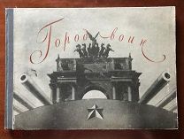 «Город-воин. Бойцу о Ленинграде», 1943 год. Блокадное издание. Альбом.