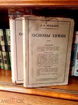 Д. Менделеев Основы химии 2тома 1927г