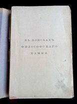 Н. Морозов В поисках философского камня 1909г