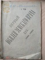 Первый юбилей земского врача. Иван Иванович Моллесон. 1865-1890. – Саратов, 1890.