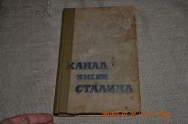 Беломорско-Балтийский канал имени Сталина. История строительства М История фабрик и заводов 1934