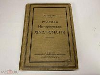 Русская историческая христоматия Петров 1911