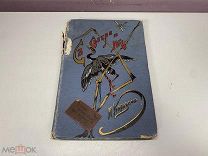 Старинная книга «С Севера на Юг». Иллюстр. Н.Н. Каразина. Россия до 1917 г. 11