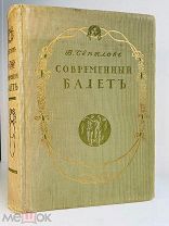 [Шикарное изданиеРедкость!] Светлов, В. Современный балет. 1911 г.