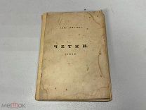 «Четки» Анна Ахматова, стихи. Россия до 1917 г. 11
