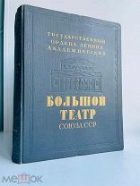[Богато иллюстрированное изд!] Большой театр Союза ССР / под худ. и техн. ред. А.М. Бродского. 1947