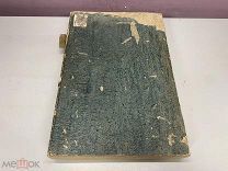 Уникальный старинный конволют «Journal de St.-Pétersbourg» 1827 г. 11