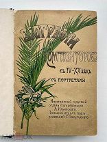 Биографии композиторов с IV—ХХ век. С портретами. 1904 г. под редакцией А. Ильинского.