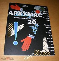 Книга АРХУМАС. Казанский авангард 20-х.