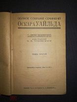 ПСС Оскара Уайлда Т.3 и Т.4 Издание Т-ва А.Ф. Маркс С.-Петербург 1912