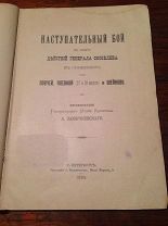 Зайончковский А. Наступательный бой Скобелева, 1893