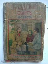 Книга Л.В. Засодимский, Блудный сын, изд. Сытина, 1916 г.