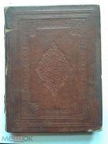 Старинный псалтырь на старославянском языке, синодальная типография, 1901 г.