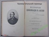 Книга Бокль История цивилизации в Англии. Том 1-2 в одном переплете Изд. Павленкова 1906г? до 1917