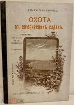 М. Богданов. Охота в симбирских садах. 1914. С рисунками.