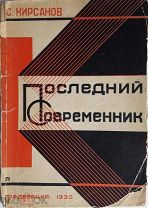 С. Кирсанов Последний современник. 1930 г. Обложка - А. Родченко. Конструктивизм