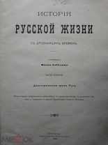 Забелин И.Е. История русской жизни с древнейших времен. Том 1 1908г.