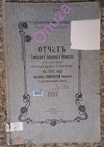 Отчет Самарского Биржевого Комитета по оказанию помощи пострадавшему от неурожая в 1911 го