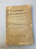Кропачев Н.А. А.Н. Островский на службе при императорских театрах. 1901 год.