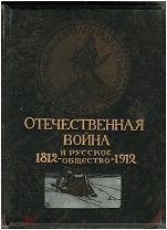 Отечественная война и русское общество 1812 - 1912. Юбилейное издание. В 7 томах. Том IV.