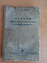 Основы пожарной профилактики НКВД 1936 Антикварная книга