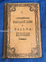 Антикварная книга 1864 год! О ПРАЗДНИКАХ ПРАВОСЛАВНОЙ ЦЕРКВИ И ПИСЬМА К ОТСТУПНИКУ ПРАВОСЛАВИЯ!