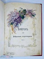 Байрон Дж.Г. Избранные стихотворения. 1912